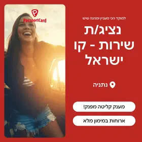 נציג/ת שירות קו ישראל - למוקד הכי שווה שיש (נתניה) image
