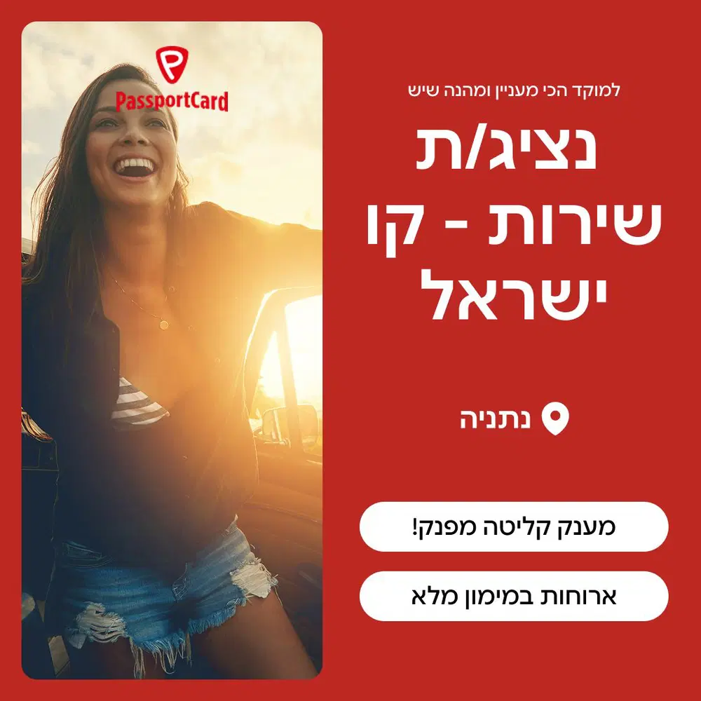 נציג/ת שירות קו ישראל - למוקד הכי שווה שיש (נתניה) image