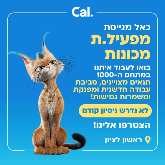 מפעיל.ת מכונות ל-Cal במתחם ה-1000! ללא ניסיון! image
