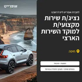 אופרייט מחפשת נציג/ת שירות למוקד השירות (חיפה) image