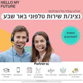 נציג.ת  שירות קווי באר שבע - תנאים ושכר אשששש image