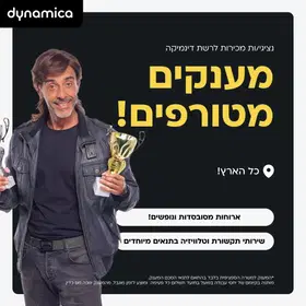 נציגי/ות מכירות לרשת דינמיקה- מענקים שווים!!! image