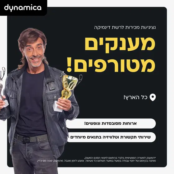 נציגי/ות מכירות לרשת דינמיקה- מענקים שווים!!! image