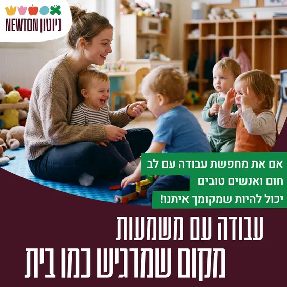 אנשי ונשות צוות לרשת גני ניוטון  image