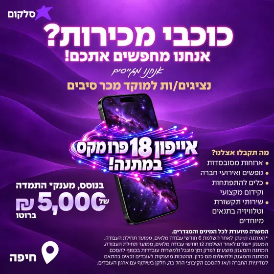 נציג/ה מכירות למוקד חיפה- אייפון 18 פרו מקס! image