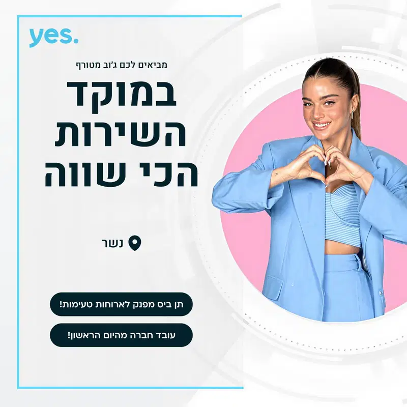 סטודנטים? צריכים גמישויות? רק במוקדי Yes !  image