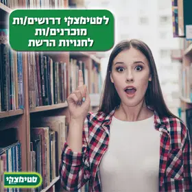 מוכרנים/ות לסטימצקי לכל הארץ! משמרות גמישות🔥 image
