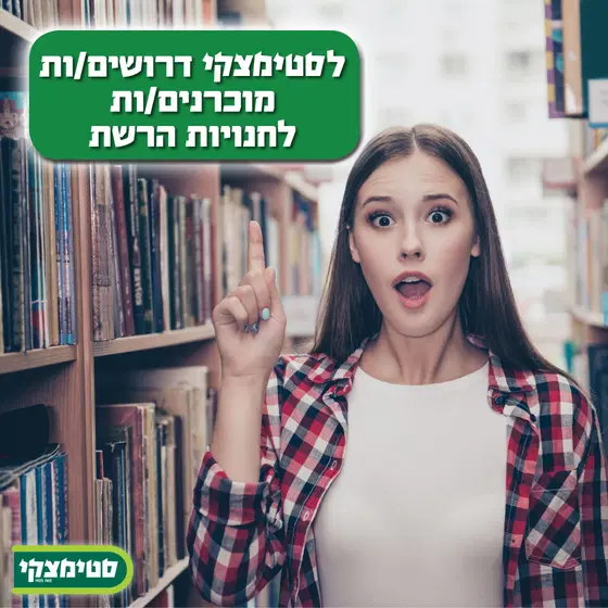 מוכרנים/ות לסטימצקי לכל הארץ! משמרות גמישות🔥 image