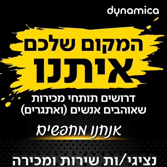נציגי/ות שירות ומכירה לבית שמש- 45 ש"ח לשעה! image