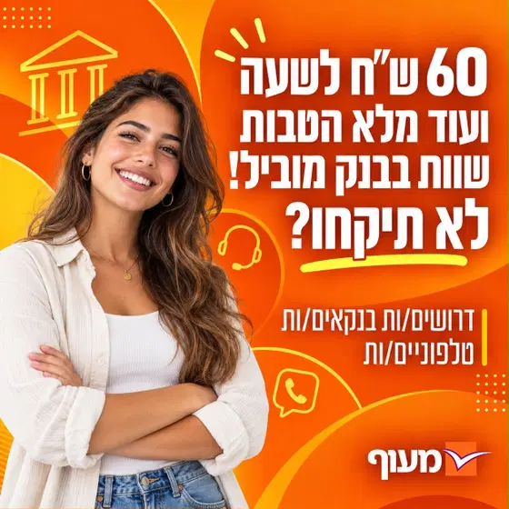 בנקא/ית טלפוני/ת לבנק המוביל בארץ!!! image