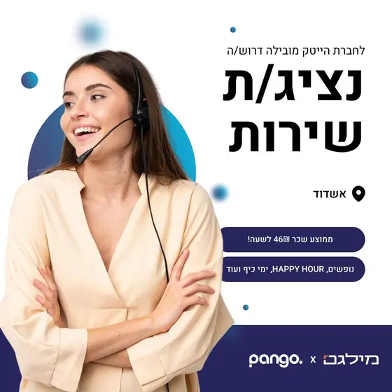 חברת הייטק מובילה מגייסת נציג\ת שירות! (אשדוד) image