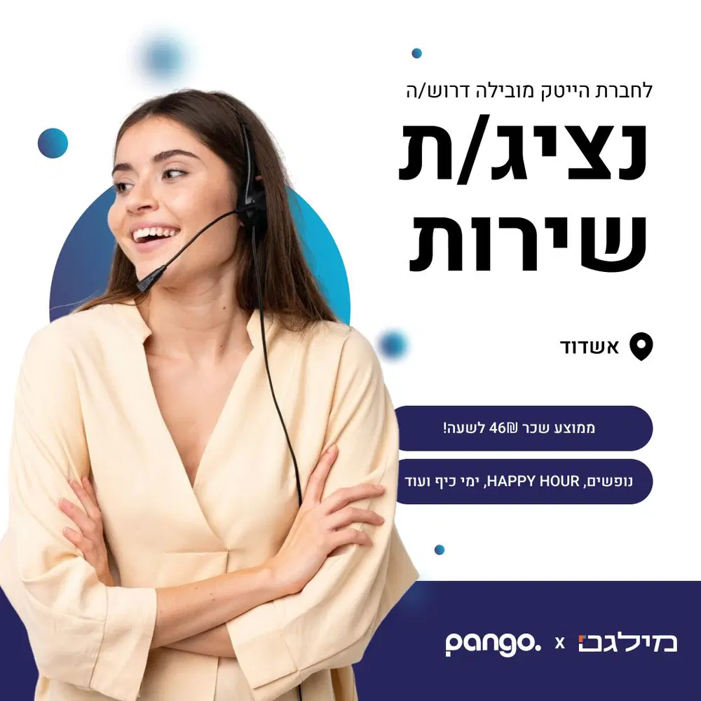 חברת הייטק מובילה מגייסת נציג\ת שירות! (אשדוד) image