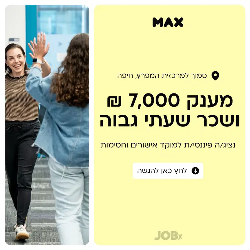 ✨נציג/ה פיננסי/ת למוקד אישורים וחסימות ב-MAX חיפה image