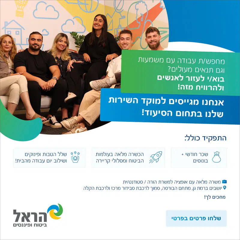 נציג/ת שירות לקוחות בהראל! - קו רכבת (ר״ג) image