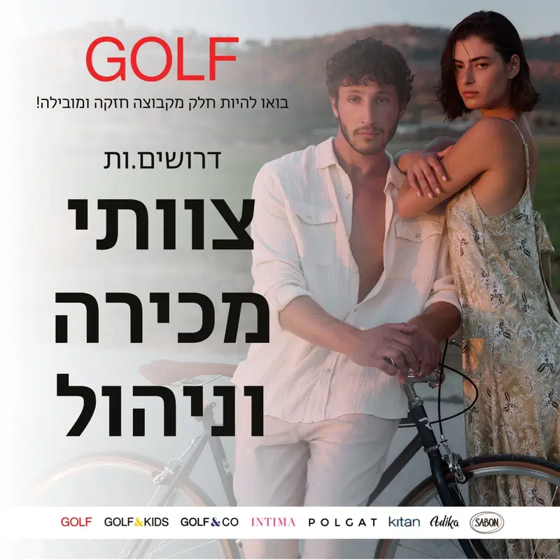 למותג האהוב GOLF דרושים.ות צוותי מכירה וניהול! image