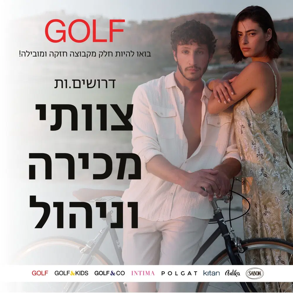 למותג האהוב GOLF דרושים.ות צוותי מכירה וניהול! image