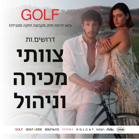 למותג האהוב GOLF דרושים.ות צוותי מכירה וניהול! image