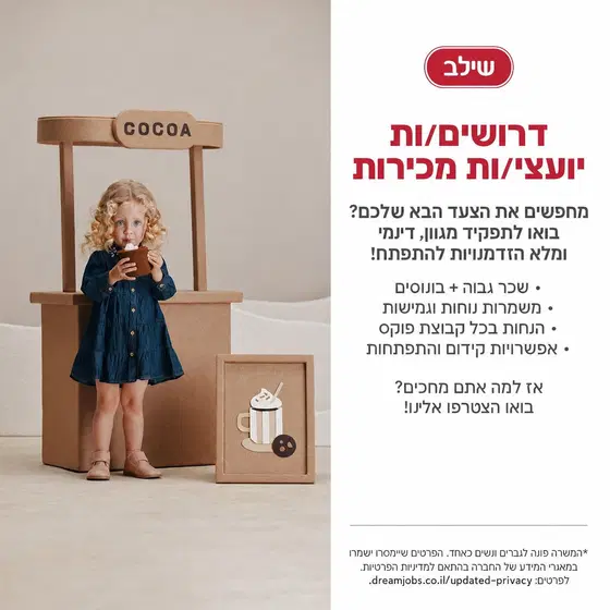 רשת שילב מגייסת יועצי מכירה תותחי/ות בפריסה ארצית! image