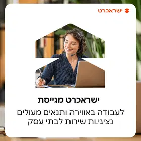 נציגי.ות שירות לבתי עסק! מענק התמדה 12.5K !! image