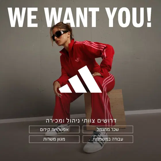 אדידס מגייסת צוותי ניהול לסניפים ברחבי הארץ! image