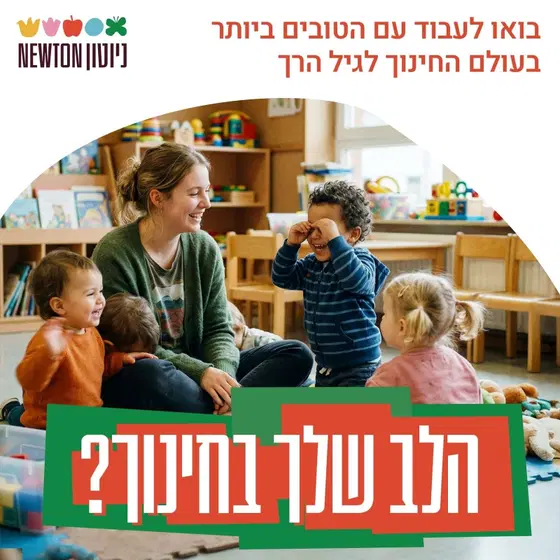 אנשי ונשות צוות לרשת גני ניוטון  image