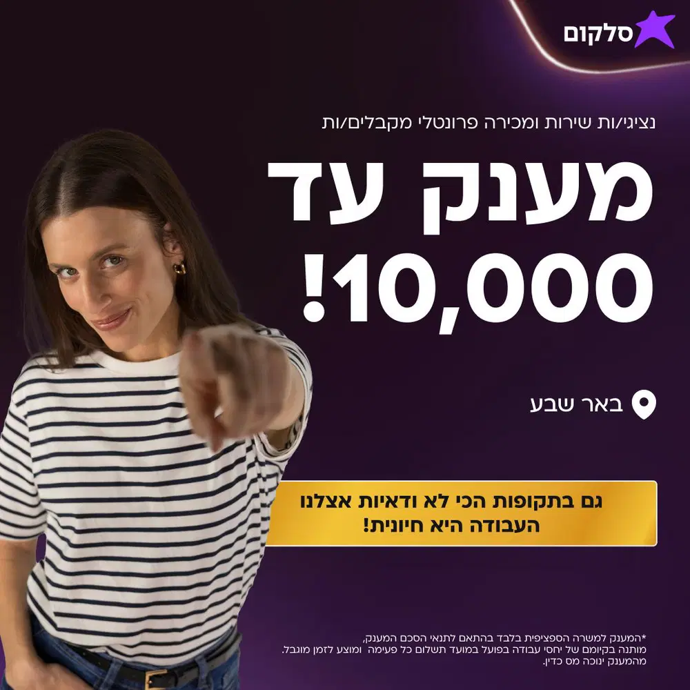 נציגי/ות שירות ומכירה פרונטלי - באר שבע image