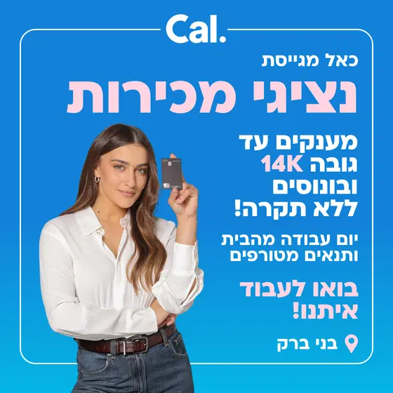 מענק 14K! נציג/ת מכירות ל- Cal לבני ברק! 🌟💸 image
