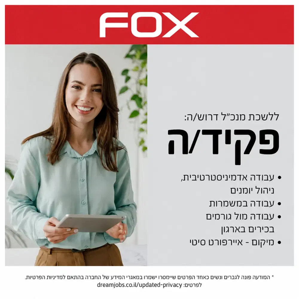 פקיד/ת קבלה ואדמיניסטרציה במשרדי קבוצת פוקס! 🔥 image