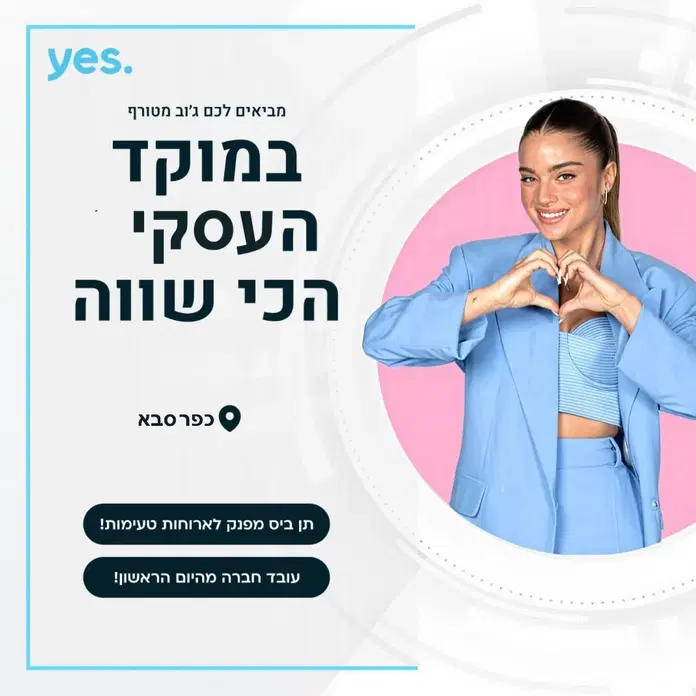 נציגי/ות קשרי לקוחות עסקיים - תנאים מטורפים!  image