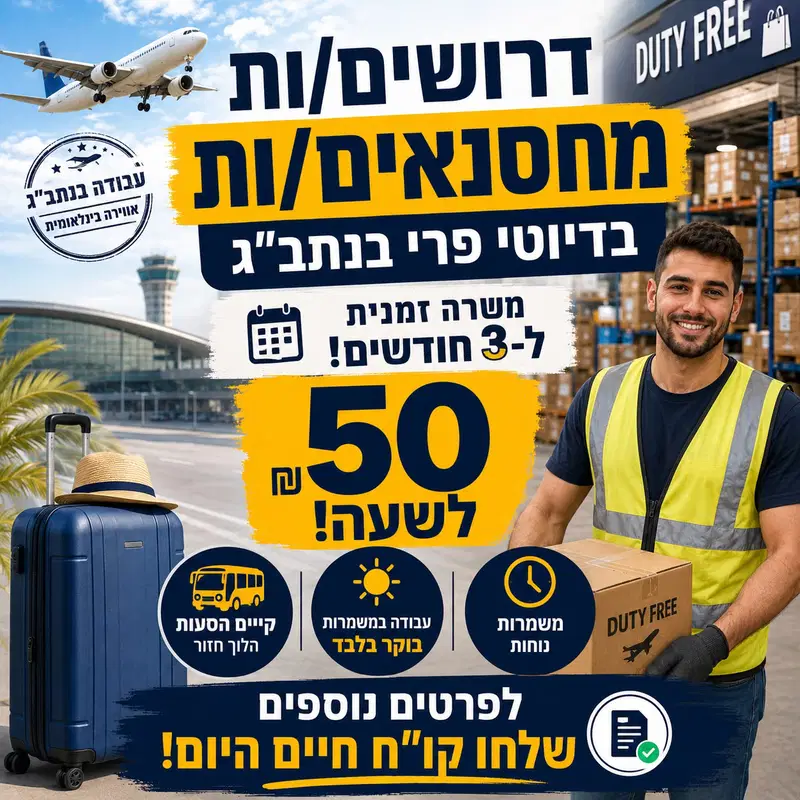 מחסנאי/ת לדיוטי פרי נתב"ג | הסעות | 50 לשעה image