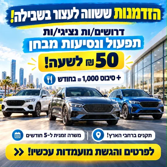 עולם הרכב מחכה לכם! תקנים ברחבי הארץ ממוצע 12K!  image