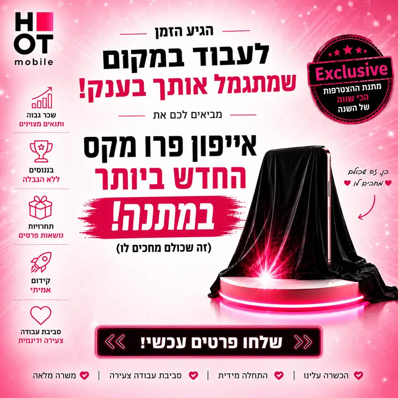 נציגי מכירות בהוט מובייל - שכר ללא הגבלה!!! image