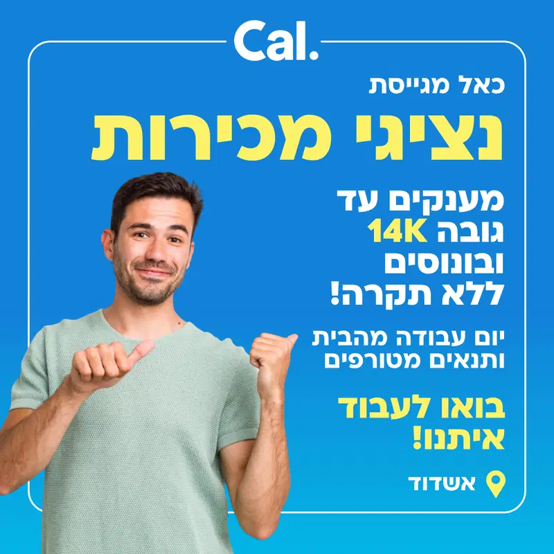 ממוצע 12K+ בונוסים ותנאים אש! נציגי מכירות ל-Cal💰 image