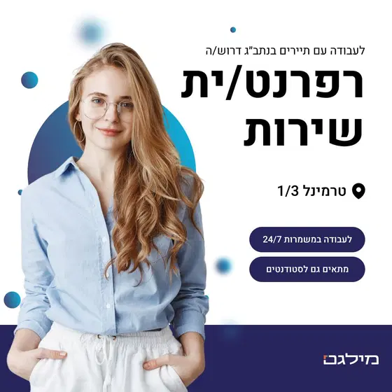 דרוש/ה רפרנט/ית שירות לעבודה עם תיירים בנתב"ג image