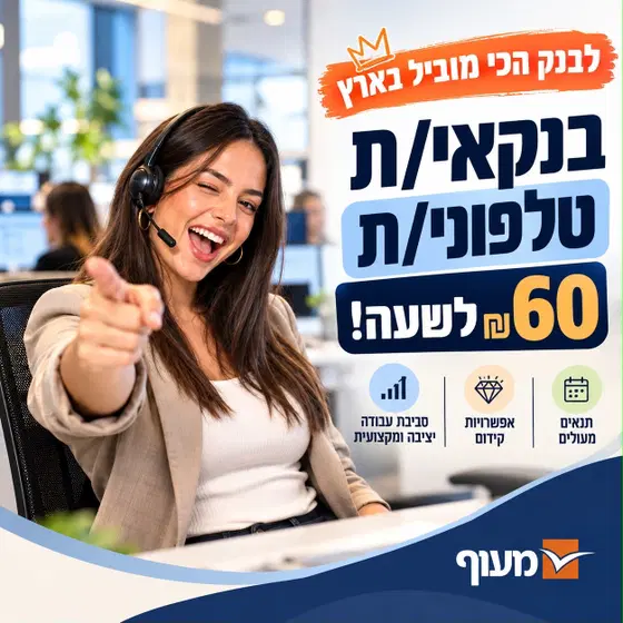 בנקאי/ת טלפוני/ת לבנק מוביל! ללא ניסיון קודם! image