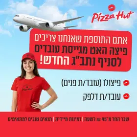 🍕 שכר גבוה! פיצה האט מגייסת לסניף נתב״ג החדש ✈️ image