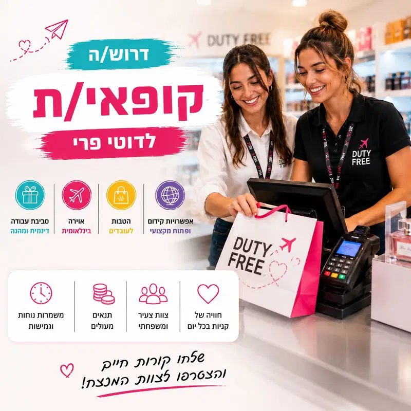 קופאי/ת עם תנאים של VIP! ממוצע 60 ש"ח שעתי | נתב"ג image