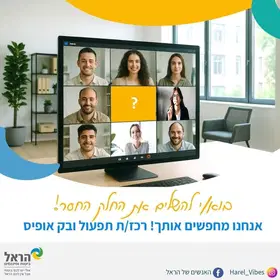 מרחיבים את צוות ה- back office (יום עבודה מהבית!) image