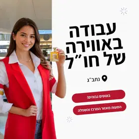 אווירה בינלאומית - קופאים בדיוטי פרי!! 70 ש"ח לשעה image