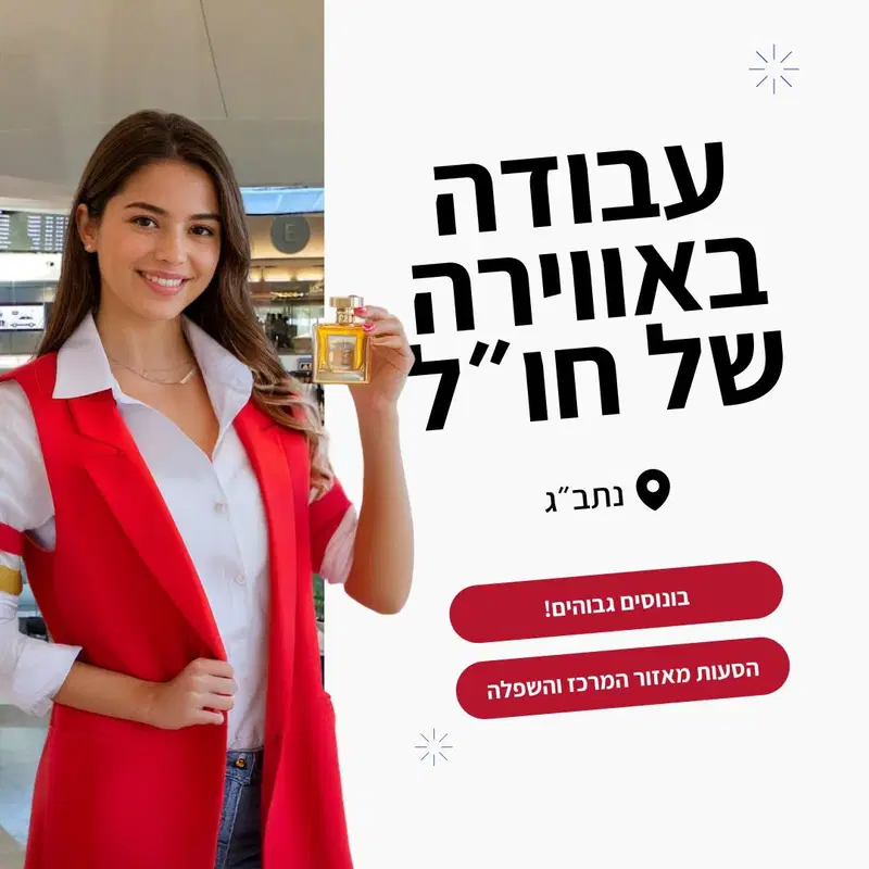 אווירה בינלאומית - קופאים בדיוטי פרי!! 70 ש"ח לשעה image