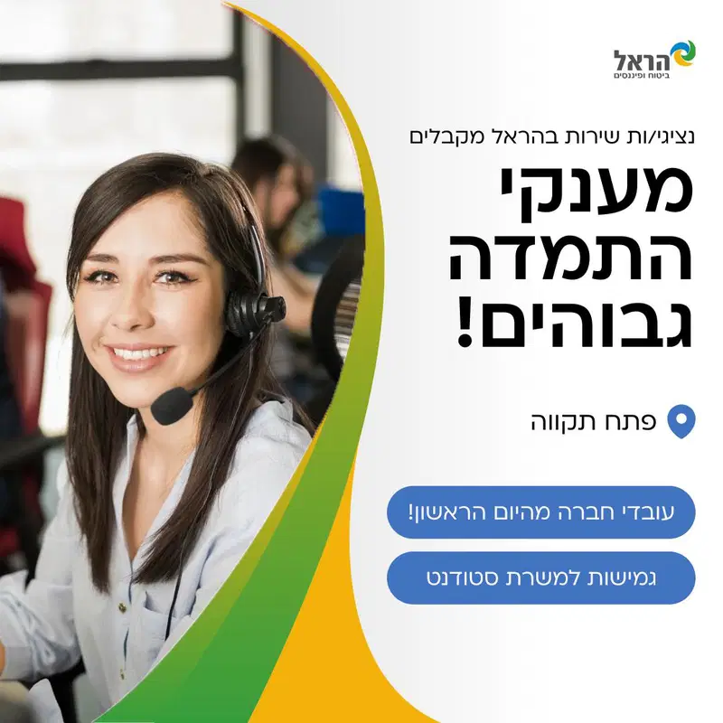 עבודה מהבית!!! 🏠 נציג/ת שירות לקוחות בהראל   image
