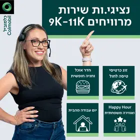 נציג.ת שירות בכלמוביל – זוג כרטיסי טיסה מחכים לך image
