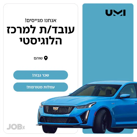 דרוש/ה עובד/ת למרכז הלוגיסטי שלנו בשוהם! image