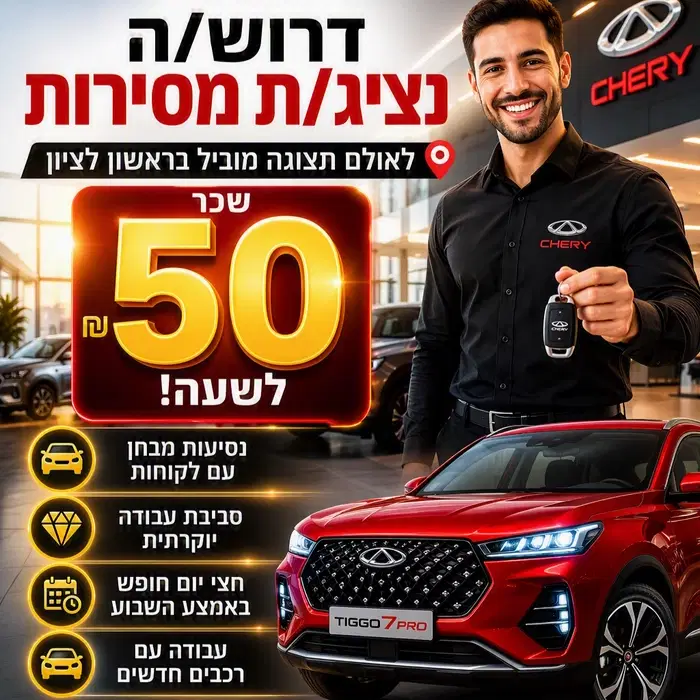 נציג/ת מסירות רכב CHERY - שורק ראשון לציון  image