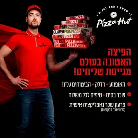 🍕 לרשת פיצה האט דרושים/ות שליחים/ות! 🛵 image