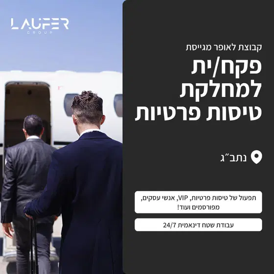 פקחי/ות טיסות פרטיות לשטח האווירי בנתב"ג image