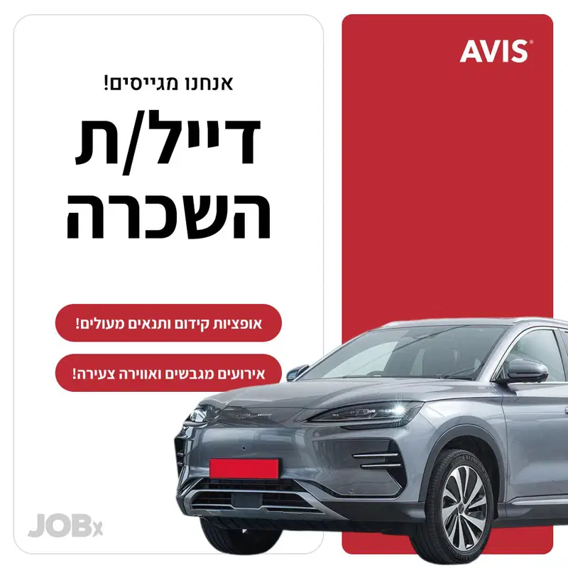 לחברת AVIS המובילה בעולם הרכב דרוש/ה דייל/ת השכרה image