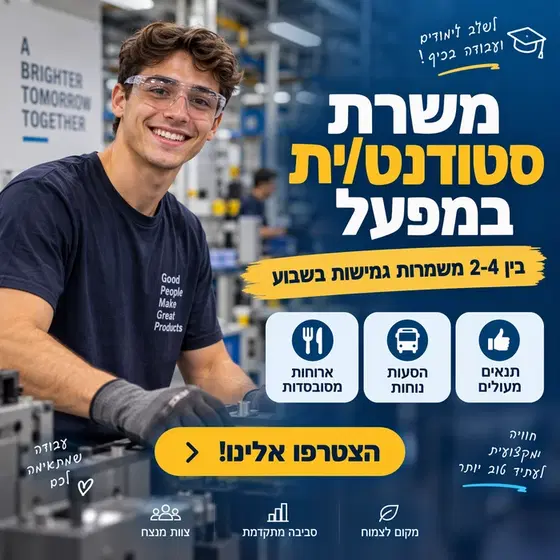 משרה גמישה במפעל ייצור ליד באר שבע image
