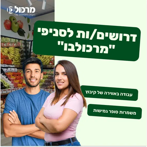 לסניפי "מרכולבו" דרושים/ות: עובדים כלליים image