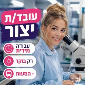 עובדות ייצור משרת בוקר + הסעות + ארוחות ! image